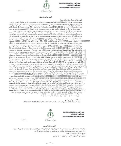 مزایده فروش ششدانگ یک دستگاه خودروی وانت پیکان تیپ 1600i به رنگ سفید روغنی
