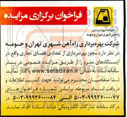 فراخوان مزایده مجوز بهره برداری از تعدادی فضای تجاری