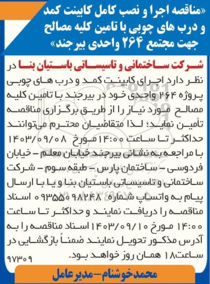 مناقصه اجرا و نصب کامل کابینت کمد و درب های چوبی با تامین کلیه مصالح جهت مجتمع 264 واحدی