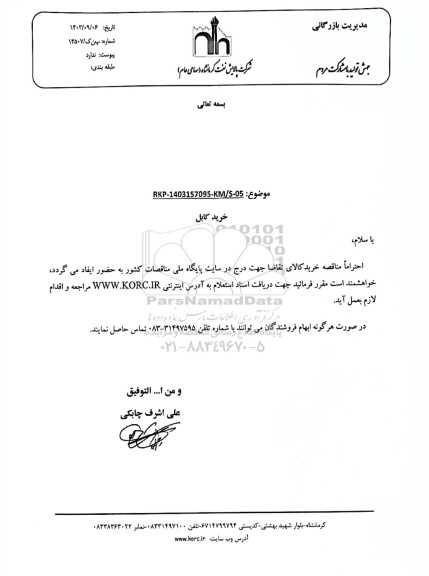 مناقصه، استعلام خرید کابل 