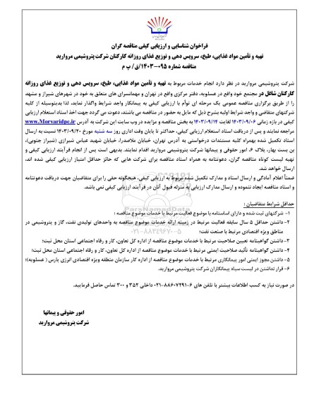 فراخوان شناسایی و ارزیابی کیفی مناقصه گران تهیه و تامین مواد غذایی، طبخ، سرویس دهی و توزیع غذای روزانه کارکنان