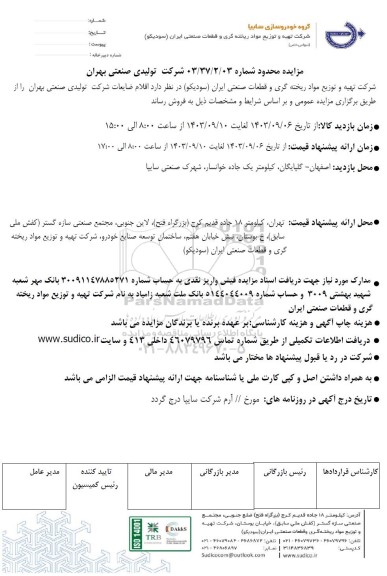 مزایده محدود اقلام ضایعات شرکت تولیدی صنعتی بهران