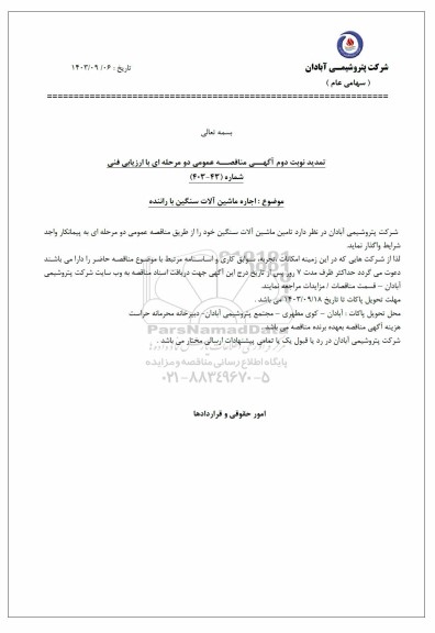 تمدید نوبت دوم مناقصه اجاره ماشین آلات سنگین با راننده 