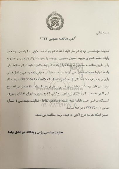 مناقصه عمومی احداث 2 بلوک مسکونی 20 واحدی