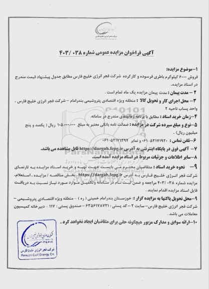 فراخوان مزایده عمومی فروش 6000 کیلوگرم باطری فرسوده و کارکرده