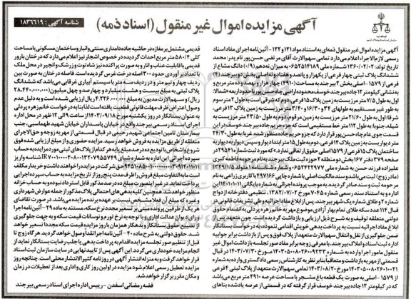 مزایده میزان نه دهم دانگ مشاع از ششدانگ پلاک ثبتی چهار فرعی از یکهزار و پانصد و هفتاد و نه اصلی بخش دو بیرجند