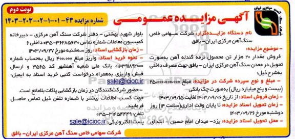 مزایده فروش مقدار 20 هزار تن محصول نرمه گندله آهن  نوبت دوم 