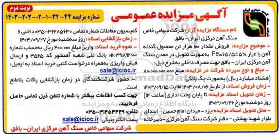مزایده فروش مقدار 100 هزار تن محصول گندله آهن با عیار % 5 ± 65/5 = Fe نوبت دوم