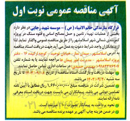 مناقصه  عملیات تهیه، تامین و حمل مصالح اساس و قلوه سنگ در پروژه کمربندی شمالی شهر 