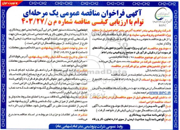 مناقصه اجرای پروژه تهیه ، تامین و تعویض داکت های فرسوده ابزار دقیقی فرآورش 2 