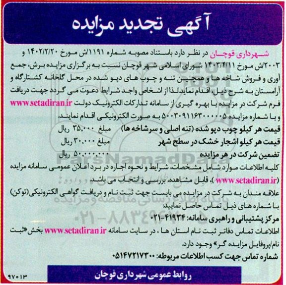 تجدید مزایده برش ، جمع آوری هو فروش شاخه ها و همچنین تنه و چوب های دپو شده در محل گلخانه