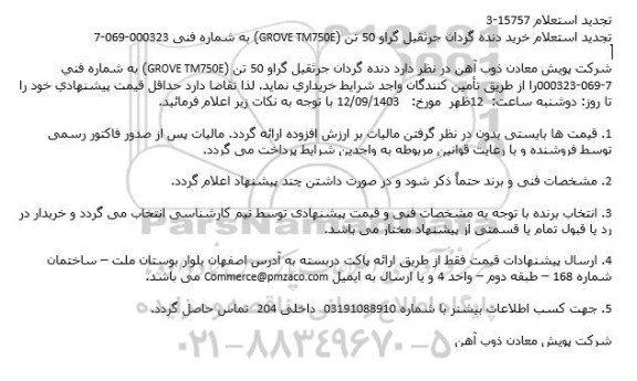 تجدید استعلام خرید دنده گردان جرثقیل گراو 50 تن (GROVE TM750E)