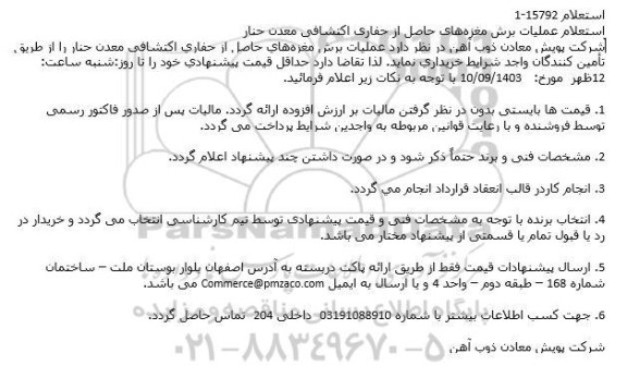 استعلام عملیات برش مغزه های حاصل از اکتشافی معدن حنار