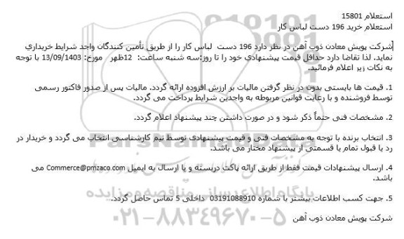 استعلام خرید 196 دست لباس کار