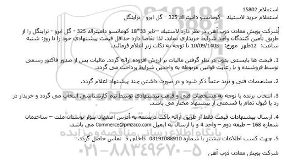 استعلام خريد لاستيک - كوماتسو دامپتراک 325 - گل ابرو - تراینگل