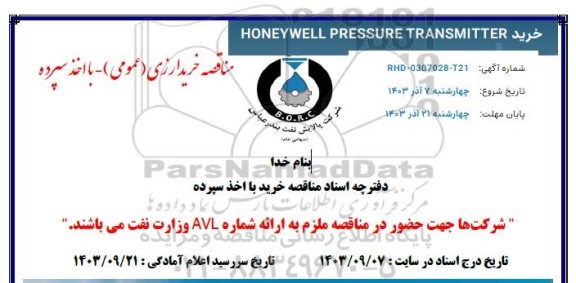 مناقصه خرید HONEYWELL PRESSURE TRANSMITTER