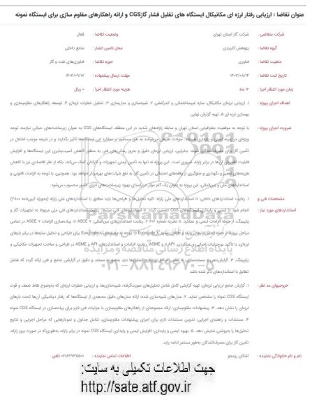 فراخوان ارزیابی رفتار لرزه ای مکانیکال ایستگاه های تقلیل فشار گاز CGS و ارائه راهکارهای مقاوم سازی برای ایستگاه نمونه