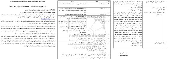 مناقصه احداث ساختمان پست برق جدید انبار نفت منطقه
