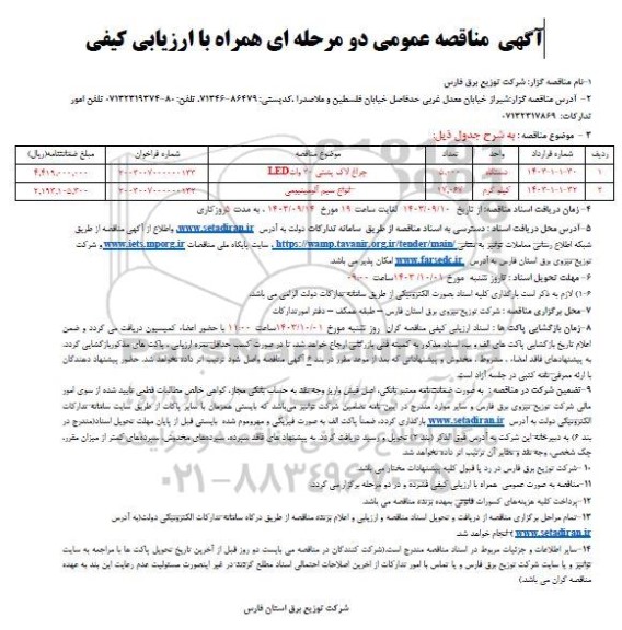 مناقصه چراغ لاک پشتی 20 وات led  و ...