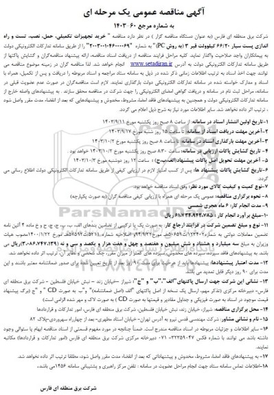 مناقصه خرید تجهیزات تکمیلی، حمل، نصب، تست و راه اندازی پست سیار 66.20 کیلوولت قیر 3