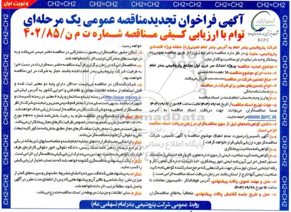 تجدید مناقصه پروژه احداث سردرب اول مجتمع پتروشیمی