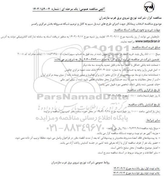 مناقصه انتخاب پیمانکار جهت اجرای طرح های تبدیل سیم به کابل و ترمیم شبک مسروقه 