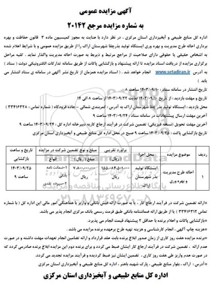 مزایده احاله طرح مدیریت و بهره وری