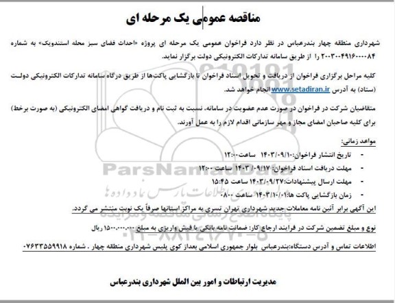 مناقصه احداث فضای سبز محله استندویک