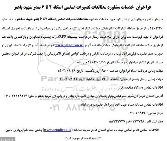 فراخوان خدمات مشاوره مطالعات تعمیرات اساسی اسکله 2 تا 6 بندر شهید باهنر