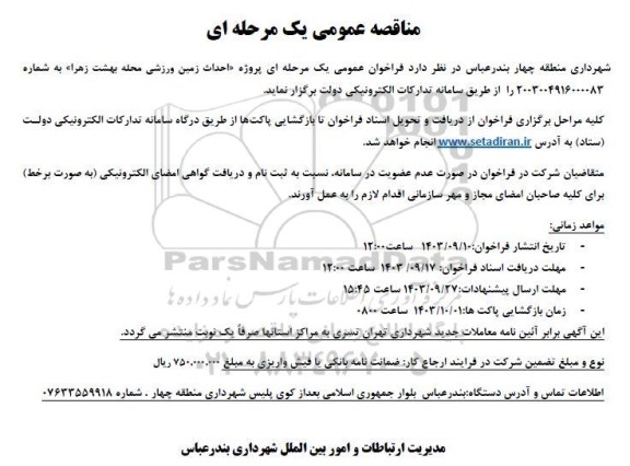 مناقصه احداث زمین ورزشی محله بهشت زهرا