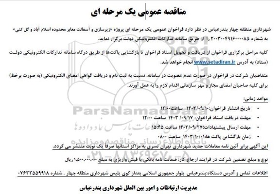 مناقصه زیرسازی و آسفالت معابر محدوده اسلام آباد گل کنی