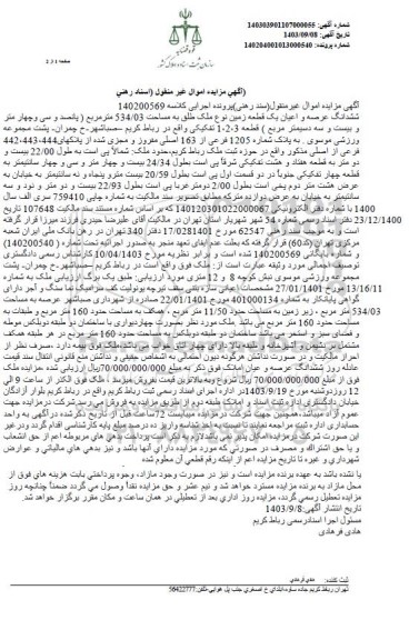 مزایده ششدانگ عرصه و اعیان یک قطعه زمین به مساحت 534.03 مترمربع