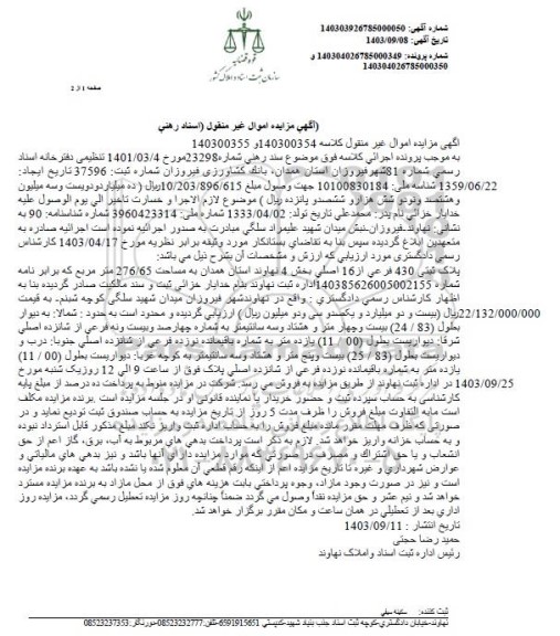 مزایده پلاک ثبتی 430 فرعی از 16 اصلی به مساحت 276.65 مترمربع
