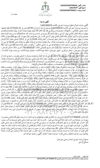 آگهی مزایده عرصه و اعیان پلاک 5418 فرعی از 2312 اصلی بخش 35