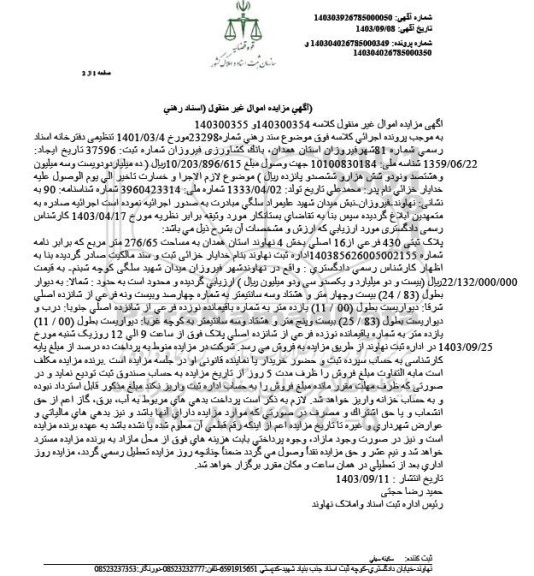 مزایده فروش ملک به پلاک ثبی 430 فرعی از 16 اصلی