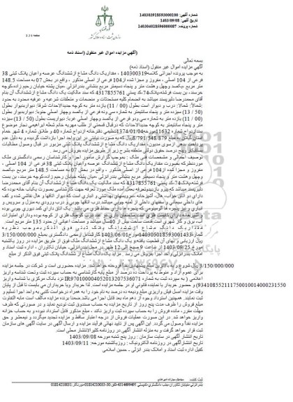مزایده مقدار یک دانگ مشاع از ششدانگ عرصه و اعیان پلاک ثبتی 38 فرعی از 104 اصلی