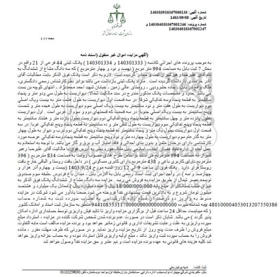  مزایده پلاک 44 فرعی از 21 اصلی بخش 07 به مساحت 994 مترمربع 