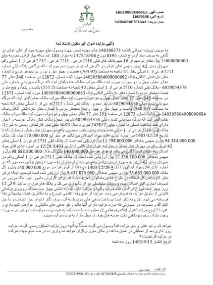 مزایده مقدار دو سهم از 16 سهم پلاک های ثبتی 2710 فرعی - 2711 فرعی - 2712 فرعی از 1 اصلی