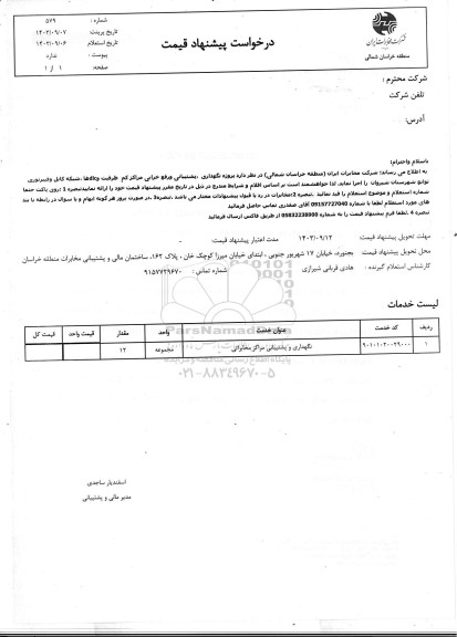 استعلام پروژه نگهداری، پشتیبانی و رفع خرابی مراکز کم ظرفیت و dlcها، شبکه کابل و فیبر نوری