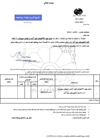 استعلام اجرای فیبر FTTH خیابان