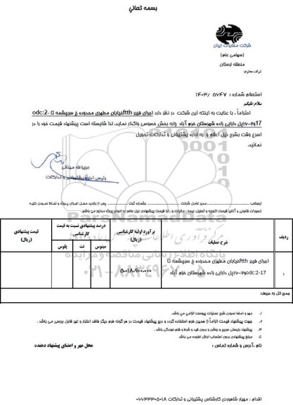 استعلام اجرای فیبر FTTH خیابان