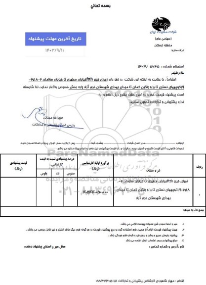 استعلام اجرای فیبر FTTH خیابان مطهری