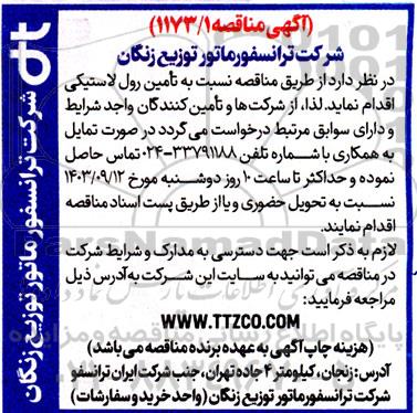 مناقصه تامین رول لاستیکی