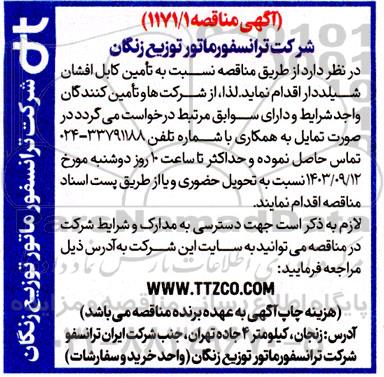 مناقصه تامین کابل افشان شیلددار