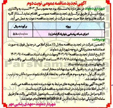 تجدید مناقصه اجرای شبکه روشنایی بلوار یادگار امام (ره)