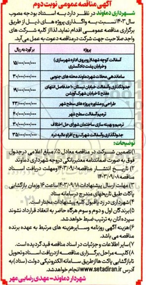 مناقصه آسفالت کوچه شهدا ... نوبت دوم