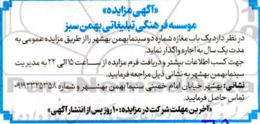 مزایده یک باب مغازه شماره دو سینما بهمن بهشهر