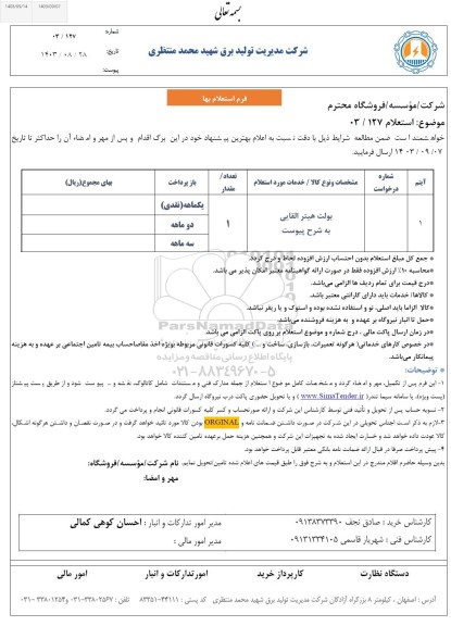 استعلام بولت هیتر القایی