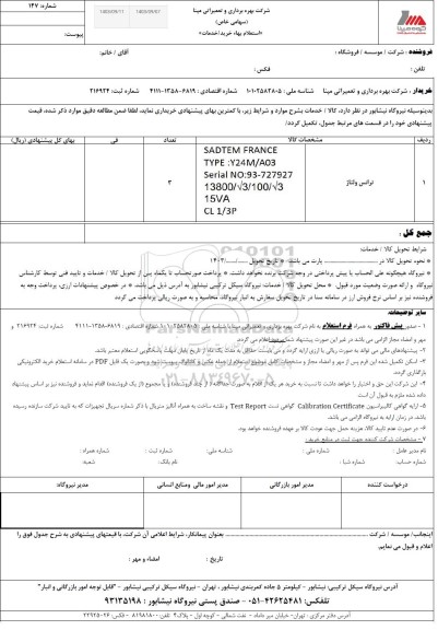 استعلام ترانس ولتاژ