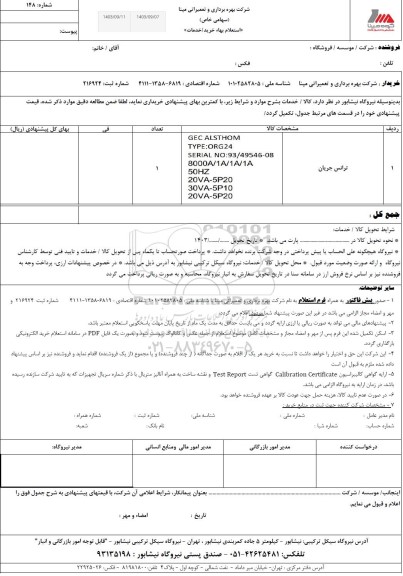استعلام ترانس جریان